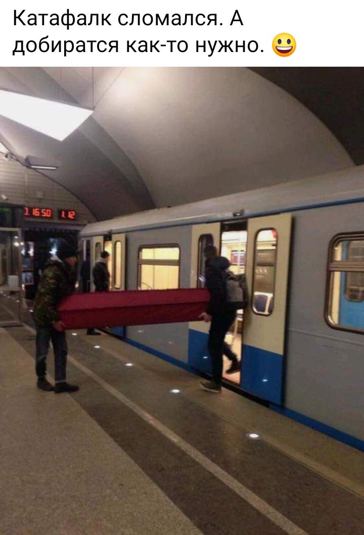 Катафалк сломался А