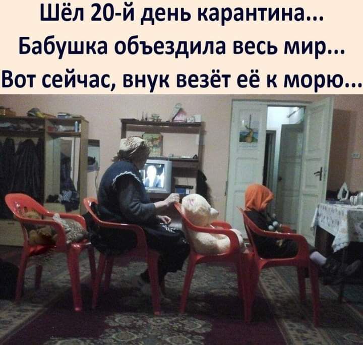 Шёл 20 й день карантина Бабушка объездила весь мир Вот сейчас внук везёт её _к морю