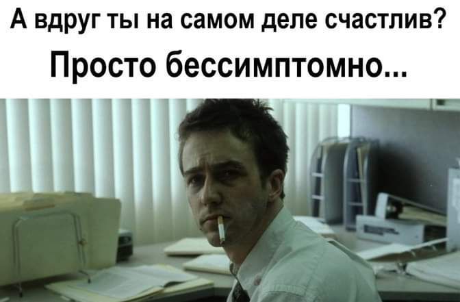 А вдруг ты на самом деле счастлив Просто бессимптомно