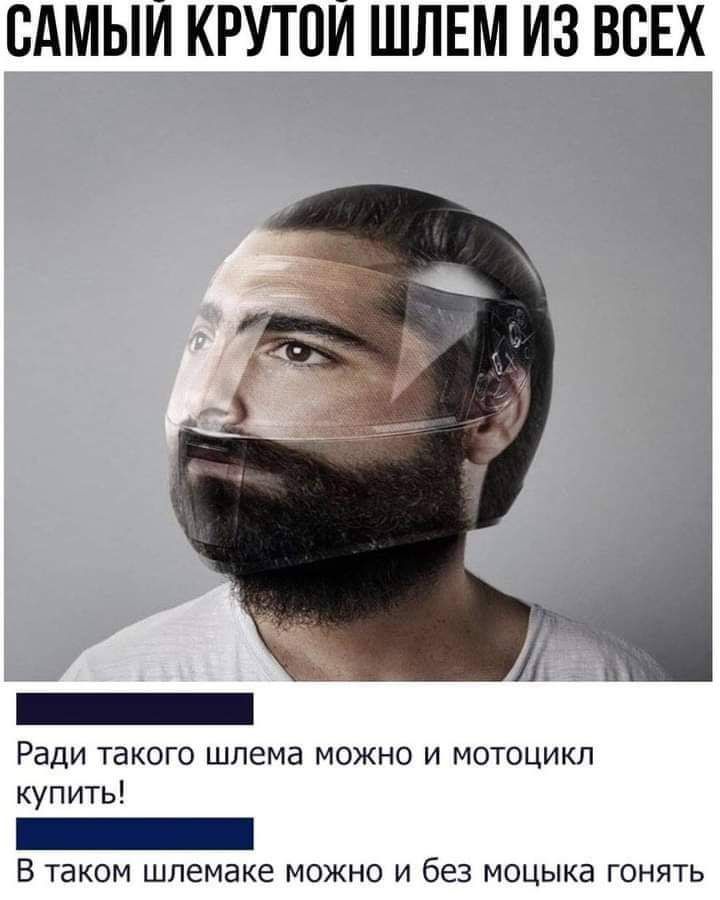ВАМЫИ КРУТОЙ ШЛЕМ ИЗ ВВЕ_Х Ради такого шлема можно и мотоцикл купить В ТЭКОМ ШЛЕМЗКЕ МОЖНО И без МОЦЫКд ГОНЯТЬ
