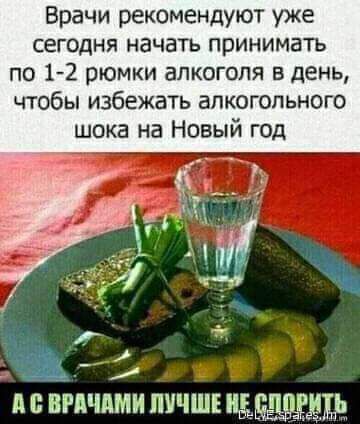 Врачи рекомендуют уже сегодня начать принимать по 12 рюмки алкоголя в день чтобы избежать алкогольного шока на Новый год _ д ВМШМИ ЛУЧШЕ