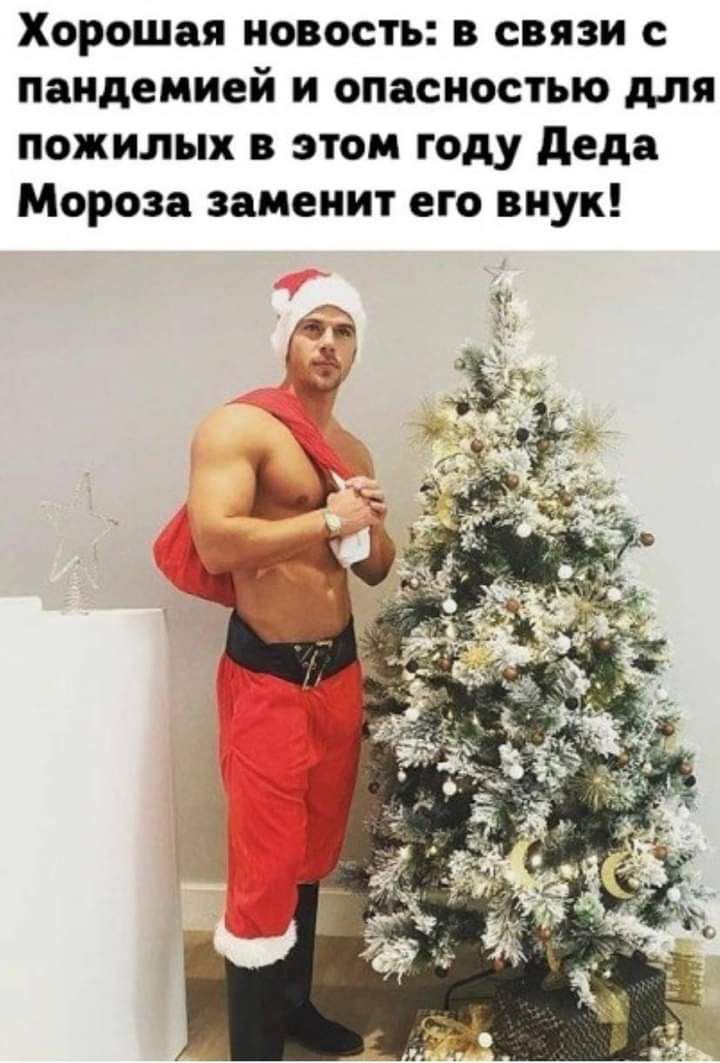 Хорошая новость в связи с пандемией и опасностью для пожилых в этом году деда Мороза заменит его внук