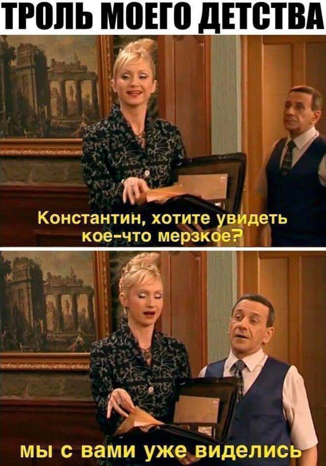 ТРППЬ МПЕШ дЕТЩВд КОНСТаНТИН хотите ЧдеТЬ МЫ С вами уже_ виделись