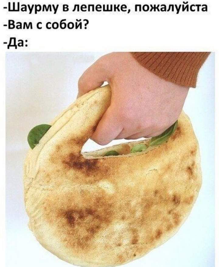 Шаурму в лепешке пожалуйста Вам с собой да