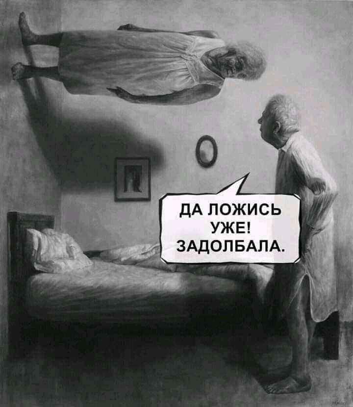 дА ложись УЖЕ ЗАДОЛБАПА
