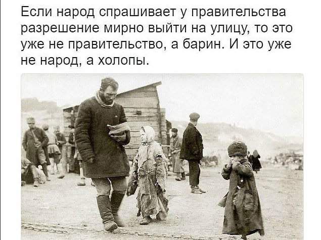 Еспи народ спрашивает у правительства разрешение мирно выйти на улицу то это уже не правительство 3 барин И это уже не народ а хопопы