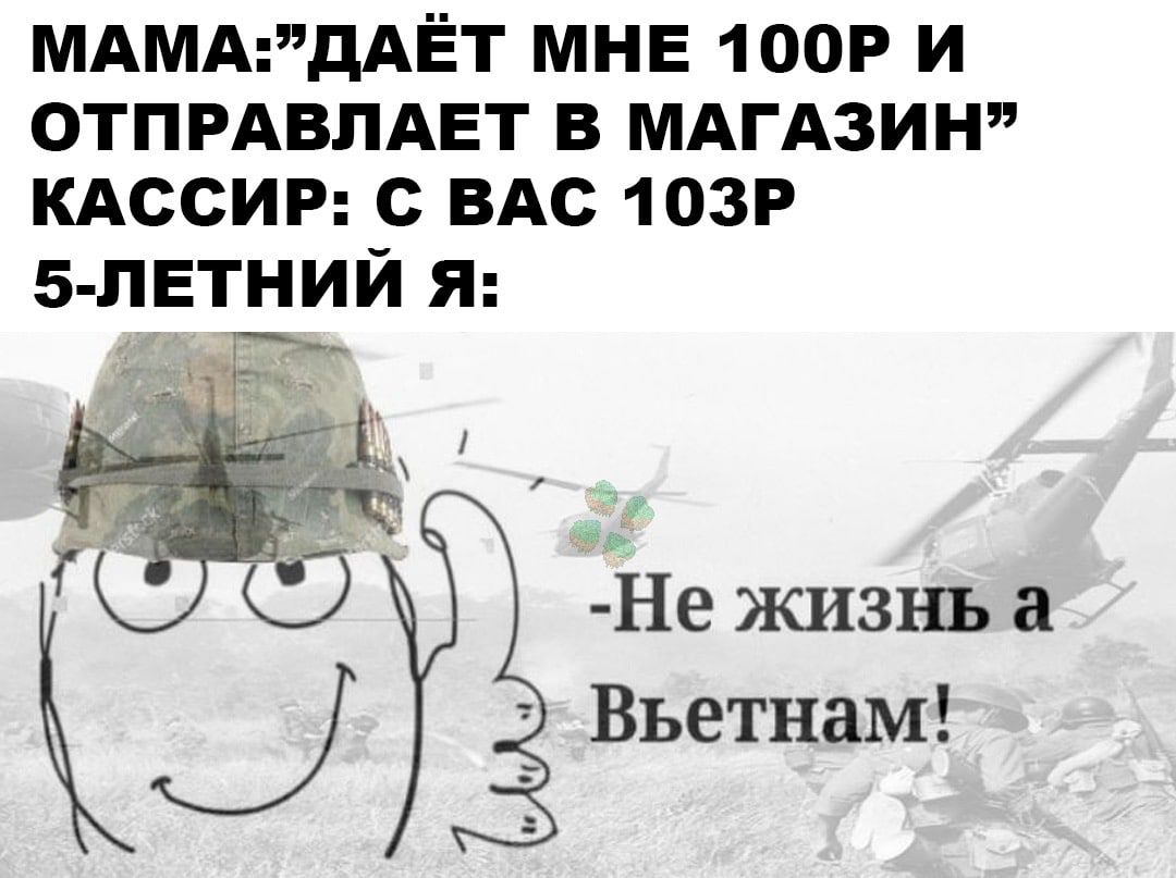 МАМАдАЁТ МНЕ 1оор и отпрдвлдвт в МАГАЗИН КАССИР с ВАс 1озр 5 ПЕТНИЙ Я Не жизнь а Вьетнам
