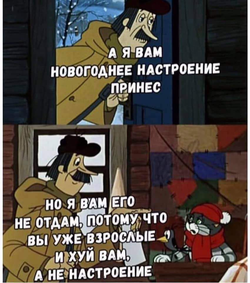 ё ёдди Г АЯ ВАМ НОВОГОДНЕЕ НАСТРОЕНИЕ ПВННЕО но я вши Ето нв отми потомчто _ вы уже взрослые о 39 ЁХУЙ ВАМ 9 _ А НЁЁНАСТРОЕНИЕ