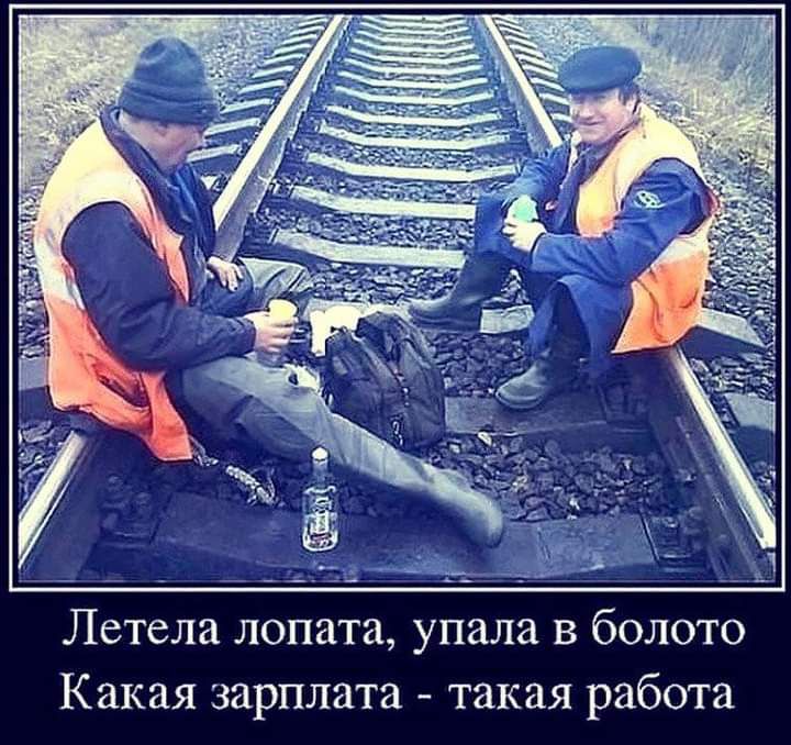 Летела лопата упала в болото Какая зарплата такая работа