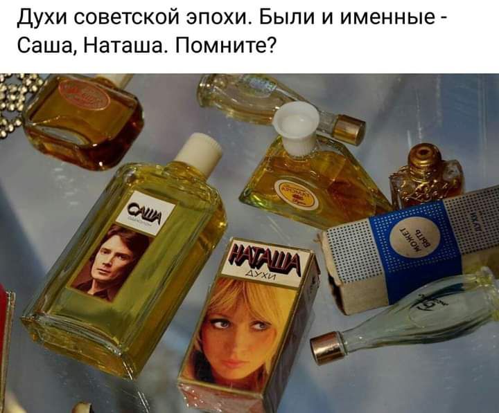Духи советской эпохи Были и именные Саша Наташа Помните