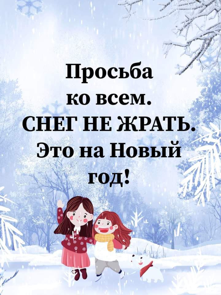 Просьба ко всем СНЕГ НЕ ЖРАТЬ 7 Это на Новый _ уд год