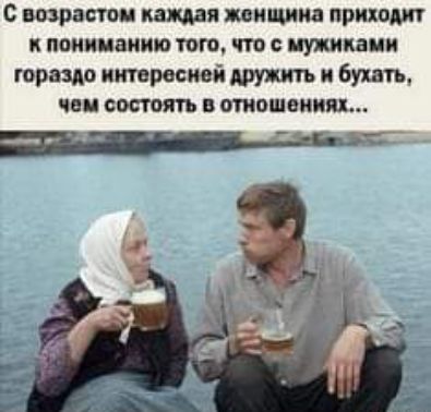 С возрасти катя женщина приют пониманию того ЧТ0 С ШИКЗЦИ гораздо интересней дружить бухать ЧЕМ СОСТОИТ В ОТНОШЕНИИ