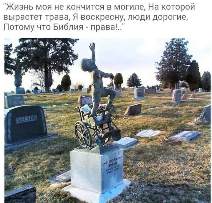 Жизнь моя не кончится в могиле На которой вырастет трава Я воскресну люди дорогие Потому что Библия права__