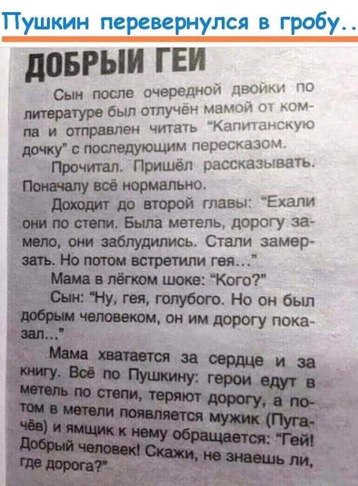 Пушкин перевернулся в гробу дПБРЪШ ГЕИ Сын после очередной двоики по _ был отучён мамой от ном И читать Капитанскую м пересказом Пришёл рассказывать