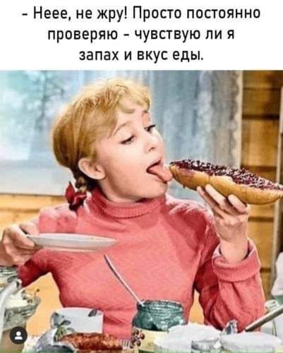 Неее не жру Просто постоянно проверяю чувствую ли я ЗВПЗХ И ВКУС еды