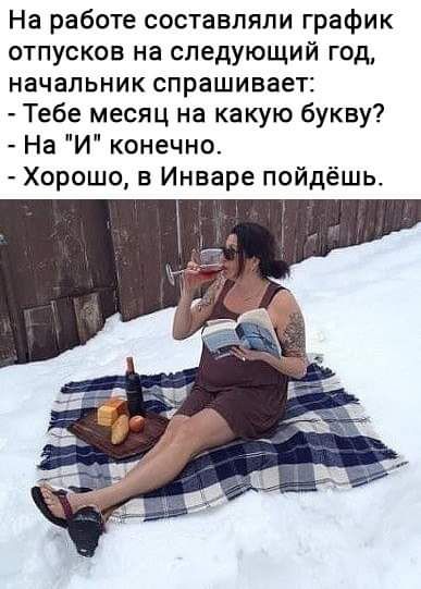 На работе составляли график отпусков на следующий год начальник спрашивает Тебе месяц на какую букву На И конечно Хорошо Инваре пойдёшь
