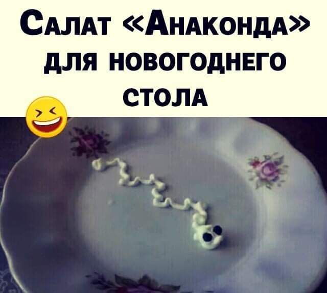 САЛАт АНАкондА для новогоднвго