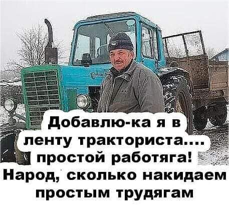 ленту тракториста простой работяга _ Народ сколько накидаем простым трудягам