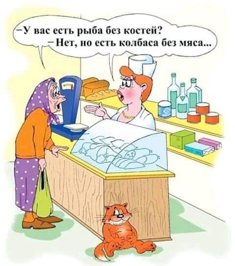 У вас есть рыба без кистей Нет но есть колбяси без мяса