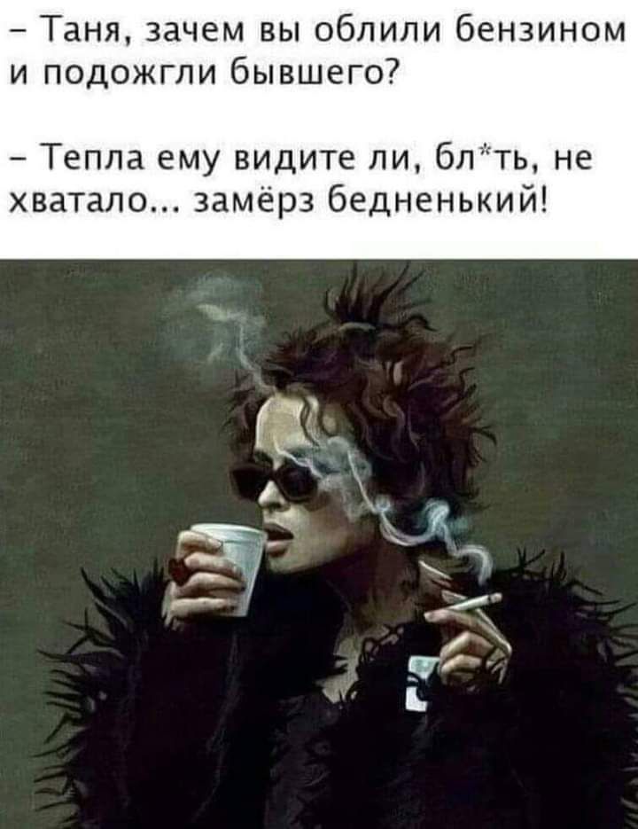Таня зачем вы облили бензином и подожгли бывшего Тепла ему видите ли блть не хватало замёрз бедненький К К Р _