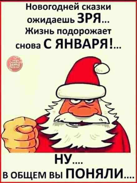 Новогодней сказки ожидаешь ЗРЯ Жизнь подорожает снова С ЯНВАРЯ НУ в овщвм вы ПОНЯЛИ