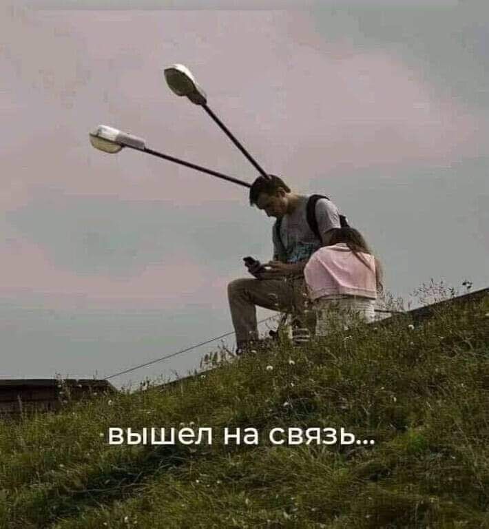 вышёл на связь