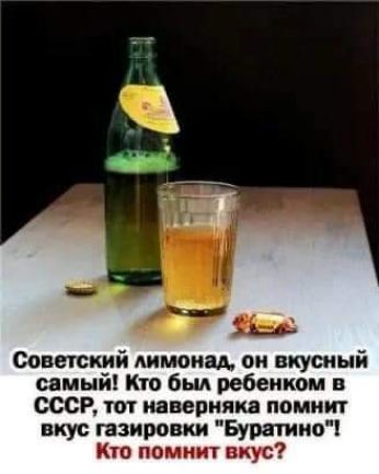 советский лимоны ои вкусный самый Кто ребенком в СССР тот наверняка помнит вкус газировки Буратино Кто помнит вкус