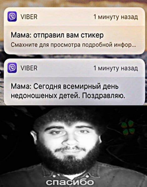 ШВЕН 1 минуту назад Мама ОТПРЗЕИП вам стикер Смахиите для просмотра подробной ииФор ВЕР 1минуту назад Мама Сегодня всемирный день недоиошеных детей Поздравляю