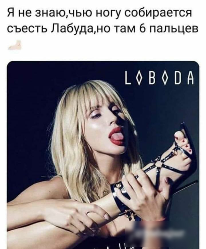Я не знаючью ногу собирается съесть Лабудано там 6 пальцев