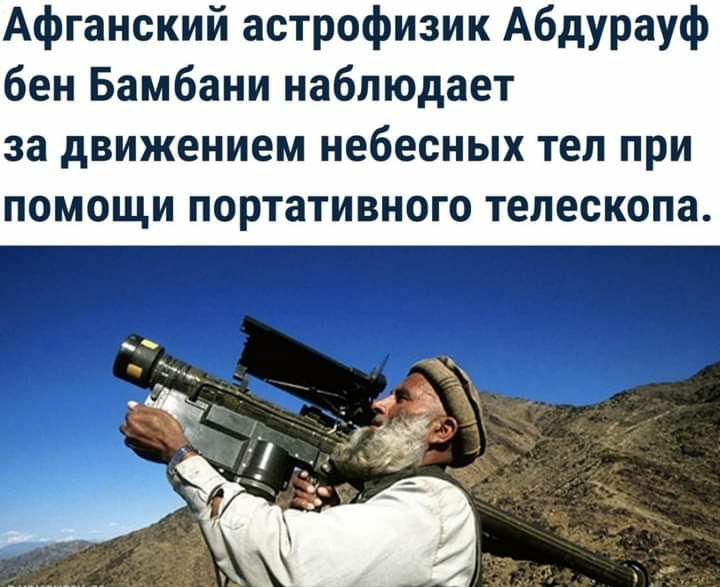 Афганский астрофизик Абдурауф бен Бамбани наблюдает за движением небесных тел при ПОМОЩИ портативного ТЕЛЕСКОПЗ