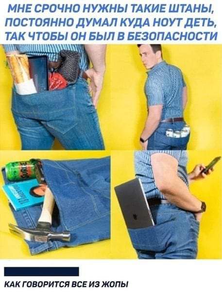 МНЕ СРОЧНО НУЖНЫ ТАКИЕ ШТАНЫ ПОСТОЯННО ДУМАЛ КУДА НОУТДЕТЬ ТАК ЧТОБЫ ОН БЫЛ Б БЕЗОПАСНОСТИ ч КАК ГПВОРИТСП ВСЕ ИЗ ЖППЫ