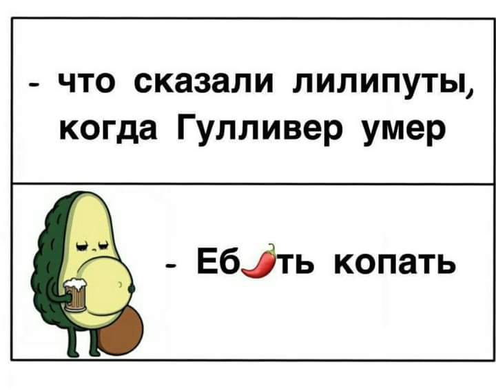 что сказали лилипуты когда Гулливер умер Ебіть копать