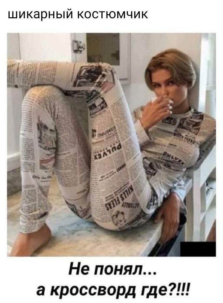 ШИКдРНЫЙ КОСТЮМЧИК Не понял а кроссворд где