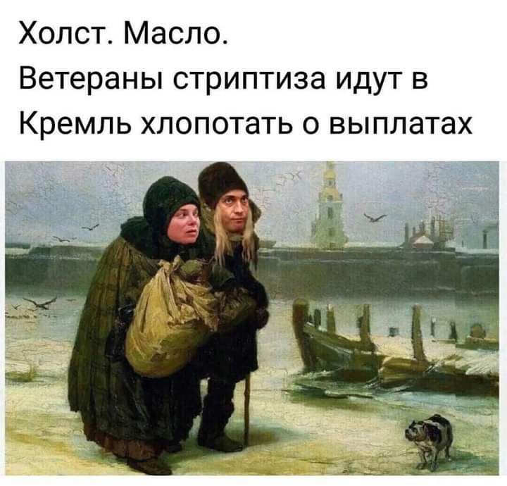 Холст Масло Ветераны стриптиза идут в Кремль хлопотать о выплатах