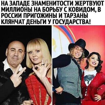 НА ЗАПАДЕ ЗНАМЕНИТОСГ И ЖЕРТВУЮТ МИЛЛИОНЫ НА БОРЬБУ С КОВИДОМ В РОССИИ ПРИГОЖИНЫ И ТАРЗАНЫ