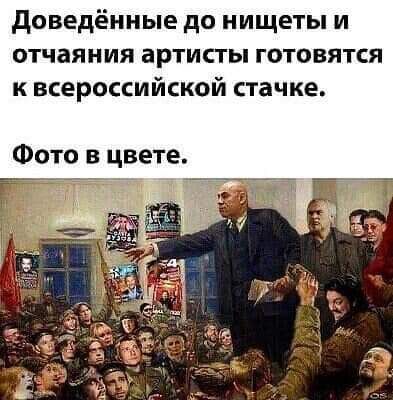 доведённые до нищеты и отчаяния артисты готовятся к всероссийской стачке Фото в цвете ГР