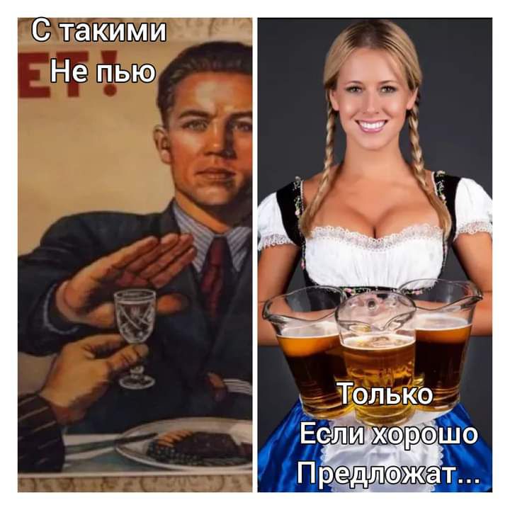 С такими Не пью