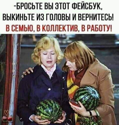 БРОСЬТЕ ВЫ ЭТОТ ФЕЙСБУК ВЫКИНЬТЕ ИЗ ГОЛОВЫ И ВЕРНИТЕСЫ В СЕМЬЮВ КОЛЛЕКТИВ В РАБОТУ ч