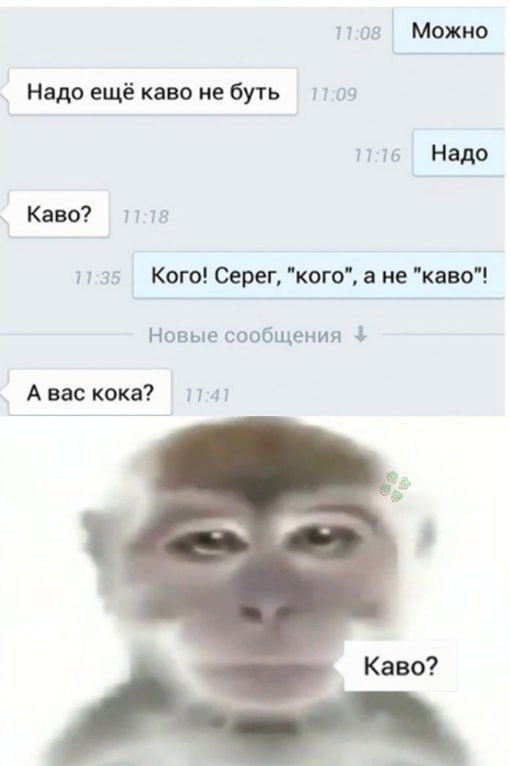 77 из можно Надо ещё каво не буть по п 76 Нэдо Каво 18 п 35 Кого Серег кого а не каво Новые сообщения А вас кока м