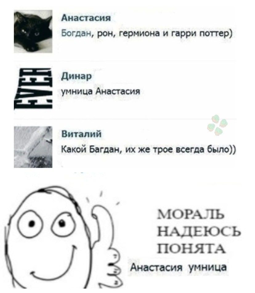 Анастасия Богдан рон гермиона и гарри поттер умница Анастасия Виталий 3 Какой Баглан их же трое всегда было МОРАЛЬ НАДЕЮСЬ ПОНЯТА Анастасия умница
