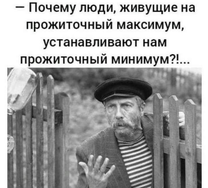 Почему люди живущие на прожиточный максимум устанавливают нам прожиточный минимум