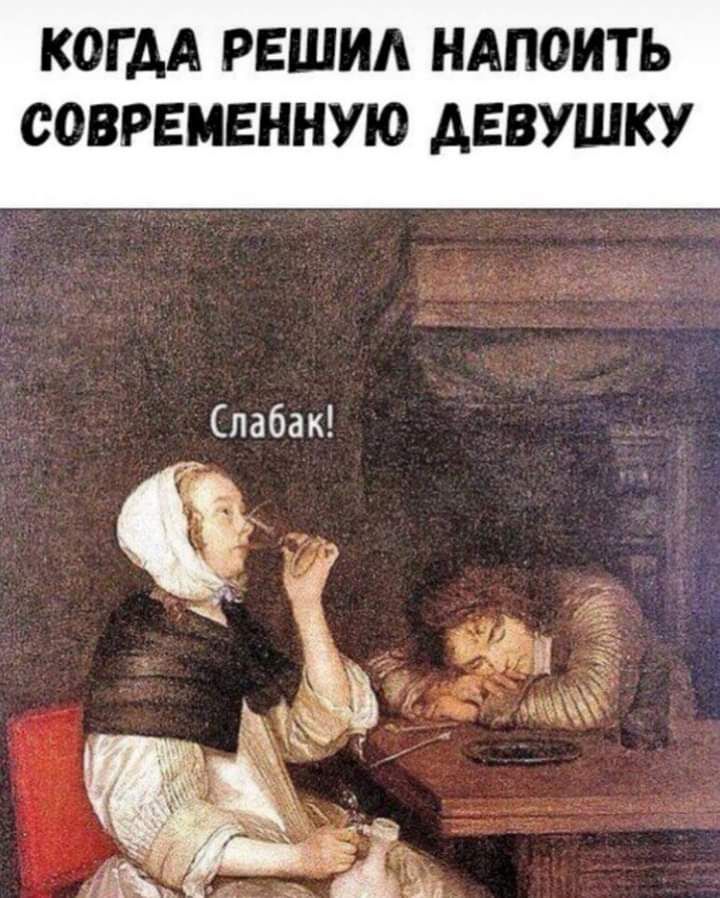 КОГ АА РЕШИА НАПОИТЬ СОВРЕМЕННУЮ АЕВУШКУ