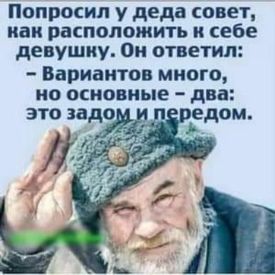 Попросил у деда совет как расположить и себе девушку Он ответил Вариантов много но основные два