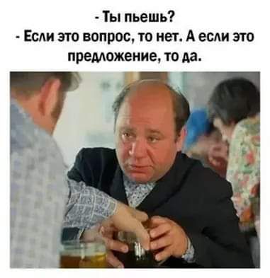 Ты пьешь Если это вопрос то нет А если это преможение то да _7С