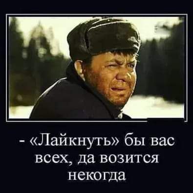 Лайкнуть бы вас всех да возится некогда