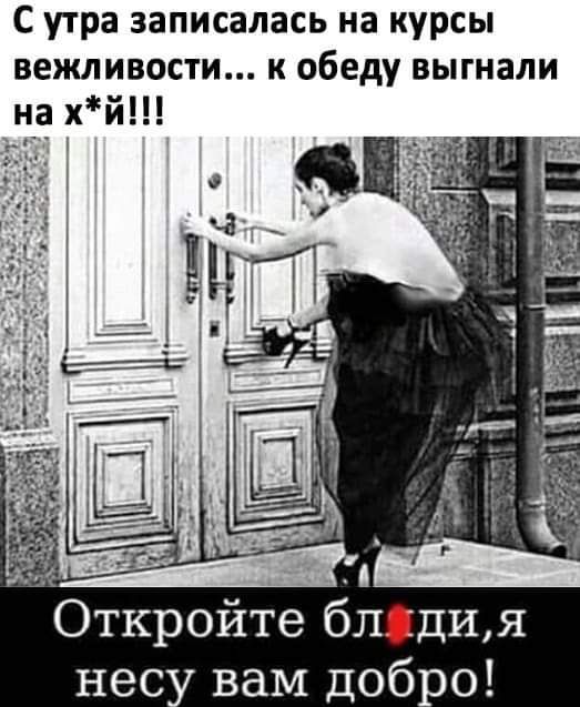 С УТРЗ ЗЗПИСЗЛЗСЬ на КУРСЫ вежливости к обеду выгнали на хй Откройте блди я нес вам добро