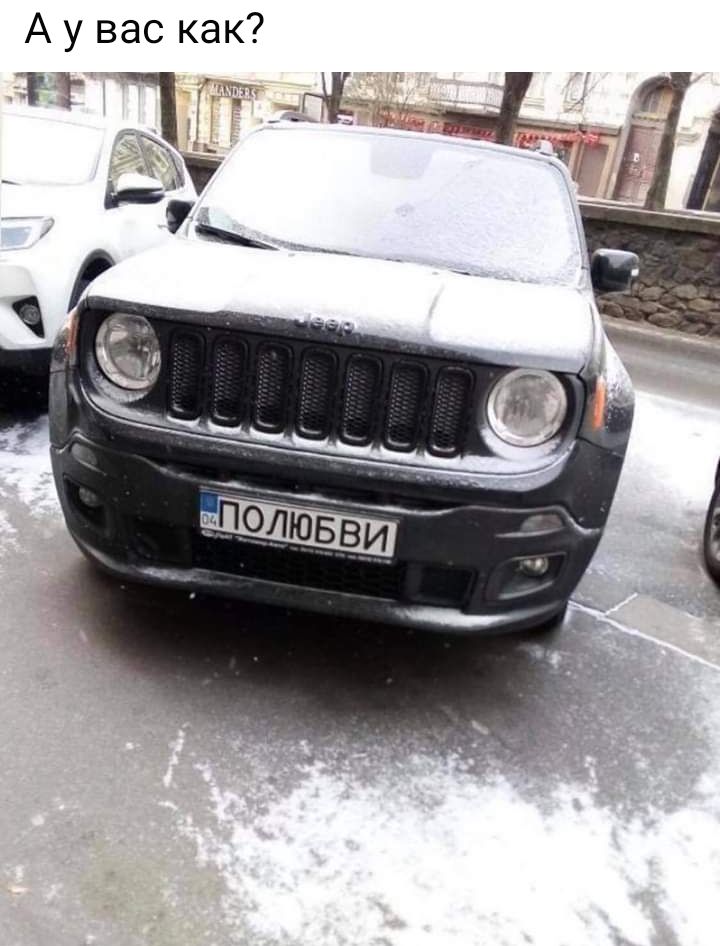 А у вас как
