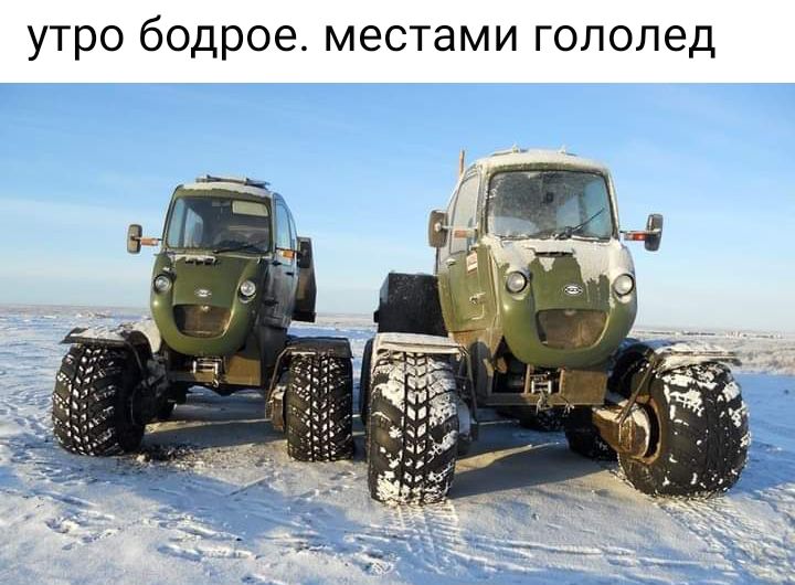 утро бодрое местами гололед