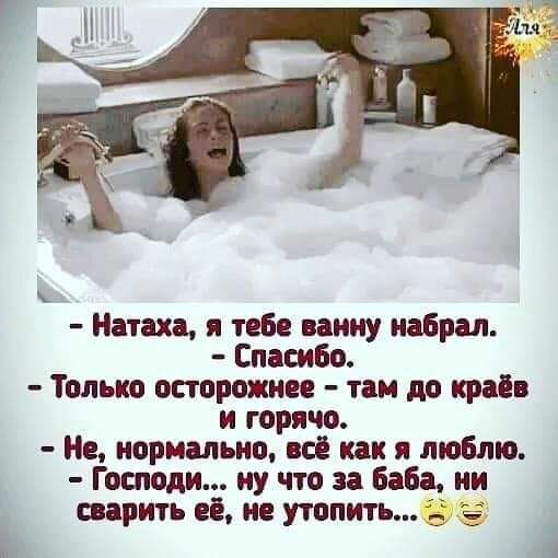 Натаха я таб пику набрал Спасибо Только осторожнее там до край и горячо нормально всё как я люблю Господи ну что за Баба ии сварить её не утопить ё