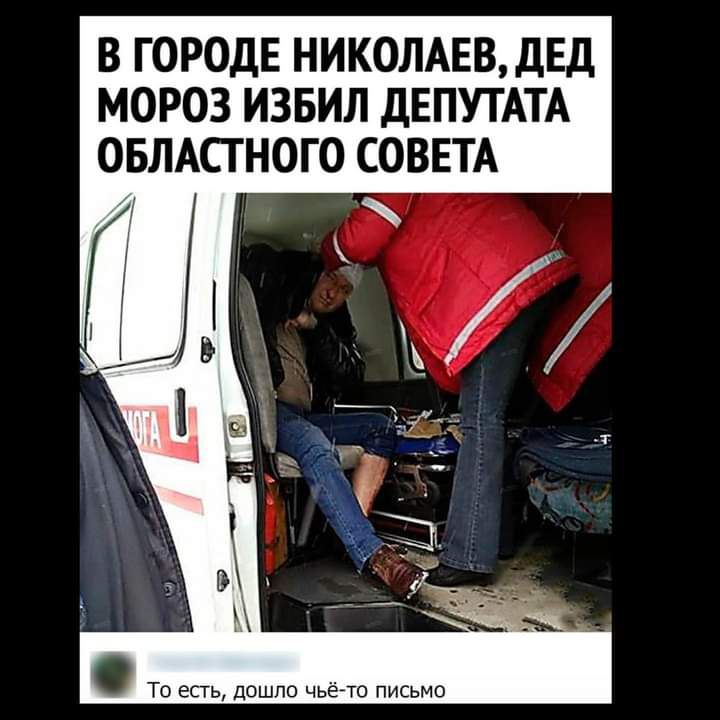 В ГОРОДЕ НИКОЛАЕВ ДЕД МОРОЗ ИЗБИЛ ДЕПУТАТА ОБЛАСТНОГО СОВЕТА То есть дошло чьё то письмо